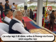 CM मनोहर खट्टर ने की घोषणा, पानीपत के निजामपुर गांव में बनाया जाएगा सामुदायिक भवन