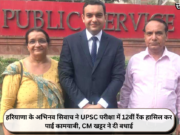 हरियाणा के अभिनव सिवाच ने UPSC परीक्षा में 12वीं रैंक हासिल कर पाई कामयाबी, CM खट्टर ने दी बधाई