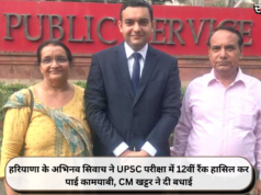 हरियाणा के अभिनव सिवाच ने UPSC परीक्षा में 12वीं रैंक हासिल कर पाई कामयाबी, CM खट्टर ने दी बधाई