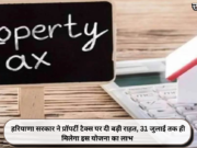 हरियाणा सरकार ने प्रॉपर्टी टैक्स पर दी बड़ी राहत, 31 जुलाई तक ही मिलेगा इस योजना का लाभ