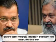 पहलवानों का फिर गर्माया मुद्दा: अनिल विज ने केजरीवाल पर किया पलटवार, दिया ये बड़ा बयान