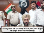 अंबाला पुलिस के हाथ एक और बड़ी कामयाबी, 480 नशीले कैप्सूल्स और दवाइयों के साथ नशा तस्कर गिरफ्तार