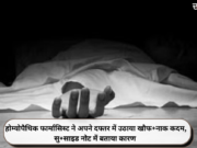 होम्योपैथिक फार्मासिस्ट ने अपने दफ्तर में उठाया खौफ+नाक कदम, सु+साइड नोट में बताया कारण