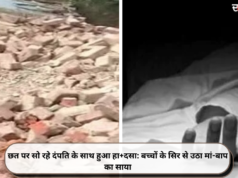 छत पर सो रहे दंपति के साथ हुआ हा+दसा: बच्चों के सिर से उठा मां-बाप का साया