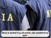 हरियाणा के कई जिलों में NIA की छापेमारी, अवैध कारोबारियों में मचा हड़कंप