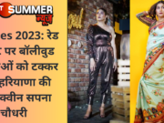Cannes 2023: रेड कार्पेट पर बॉलीवुड हसीनाओं को टक्कर देगी हरियाणा की देसी क्वीन सपना चौधरी