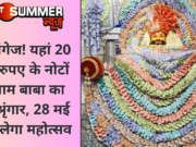 हैरतअंगेज! यहां 20 लाख रुपए के नोटों से श्याम बाबा का हुआ श्रृंगार, 28 मई तक चलेगा महोत्सव