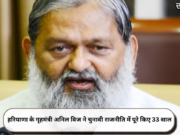 हरियाणा के गृहमंत्री अनिल विज ने चुनावी राजनीति में पूरे किए 33 साल