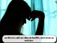 लव मैरिज के 6 महीने बाद महिला की किडनैपिंग, कारण जानकर रह जाएंगे हैरान