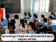 यहां सरकारी स्कूल में बिजली-पानी न होने के चलते गर्मी में पढ़ने को मजबूर छात्र, जानें वजह
