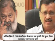 अनिल विज ने CM केजरीवाल के बयान पर चुटकी लेते हुआ किया पलटवार, जानिए क्या बोले