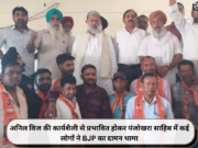 अनिल विज की कार्यशैली से प्रभावित होकर पंजोखरा साहिब में कई लोगों ने BJP का दामन थामा