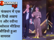 अवॉर्ड फंक्शन में एक साथ दिखे अक्षय कुमार और रवीना टंडन, सोशल मीडिया पर वीडियो हुआ वायरल