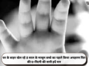 घर के बाहर खेल रहे 8 साल के मासूम बच्चे का पहले किया अपहरण फिर की द+रिंदगी की सारी हदें पार