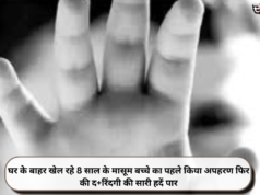 घर के बाहर खेल रहे 8 साल के मासूम बच्चे का पहले किया अपहरण फिर की द+रिंदगी की सारी हदें पार