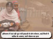 हरियाणा में चल रही धूल भरी हवाओं से लोग परेशान, कई जिलों में बारिश के आसार, जानें मौसम का हाल
