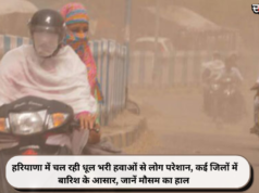 हरियाणा में चल रही धूल भरी हवाओं से लोग परेशान, कई जिलों में बारिश के आसार, जानें मौसम का हाल