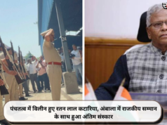 पंचतत्व में विलीन हुए रतन लाल कटारिया, अंबाला में राजकीय सम्मान के साथ हुआ अंतिम संस्कार