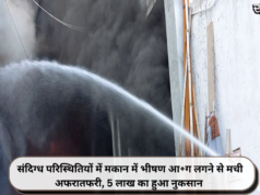 संदिग्ध परिस्थितियों में मकान में भीषण आ+ग लगने से मची अफरातफरी, 5 लाख का हुआ नुकसान