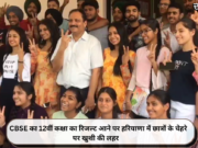 CBSE का 12वीं कक्षा का रिजल्ट आने पर हरियाणा में छात्रों के चेहरे पर खुशी की लहर