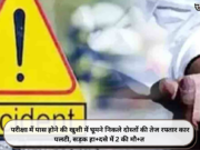 परीक्षा में पास होने की खुशी में घूमने निकले दोस्तों की तेज रफ्तार कार पलटी, सड़क हा+दसे में 2 की मौ+त