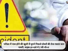 परीक्षा में पास होने की खुशी में घूमने निकले दोस्तों की तेज रफ्तार कार पलटी, सड़क हा+दसे में 2 की मौ+त
