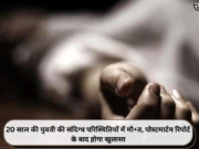 20 साल की युवती की संदिग्ध परिस्थितियों में मौ+त, पोस्टमार्टम रिपोर्ट के बाद होगा खुलासा