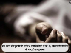 20 साल की युवती की संदिग्ध परिस्थितियों में मौ+त, पोस्टमार्टम रिपोर्ट के बाद होगा खुलासा