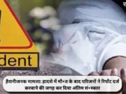 हैरानीजनक मामला: हादसे में मौ+त के बाद परिजनों ने रिर्पोट दर्ज करवाने की जगह कर दिया अंतिम सं+स्कार