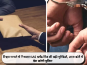 रिश्वत मामले में गिरफ्तार IAS धर्मेंद्र सिंह की बढ़ी मुश्किलें, आज कोर्ट में पेश करेगी पुलिस