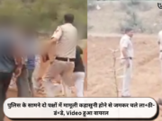 पुलिस के सामने दो पक्षों में मामूली कहासुनी होने से जमकर चले ला+ठी-डं+डे, Video हुआ वायरल