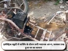 इलेक्ट्रिक स्कूटी में चार्जिंग के दौरान लगी भयानक आ+ग, जलकर राख हुआ घर का सामान