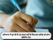 हरियाणा में ग्रुप सी के 32 हजार पदों के लिए इस तारीख को होगा स्क्रीनिंग टेस्ट
