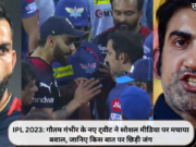 IPL 2023: गौतम गंभीर के नए ट्वीट ने सोशल मीडिया पर मचाया बवाल, जानिए किस बात पर छिड़ी जंग