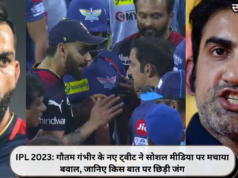 IPL 2023: गौतम गंभीर के नए ट्वीट ने सोशल मीडिया पर मचाया बवाल, जानिए किस बात पर छिड़ी जंग