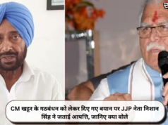 CM खट्टर के गठबंधन को लेकर दिए गए बयान पर JJP नेता निशान सिंह ने जताई आपत्ति, जानिए क्या बोले