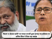 फिल्म ‘द केरला स्टोरी’ पर ममता बनर्जी द्वारा लगाए गए प्रतिबंध पर अनिल विज ने दिया यह जवाब