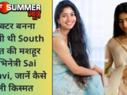डॉक्टर बनना चाहती थी South जगत की मशहूर अभिनेत्री Sai Pallavi, जानें कैसे बदली किस्मत