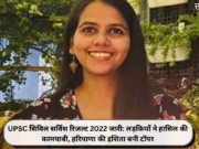 UPSC सिविल सर्विस रिजल्ट 2022 जारी: लड़कियों ने हासिल की कामयाबी, हरियाणा की इशिता बनी टॉपर