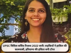 UPSC सिविल सर्विस रिजल्ट 2022 जारी: लड़कियों ने हासिल की कामयाबी, हरियाणा की इशिता बनी टॉपर