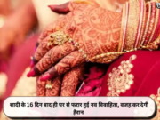 शादी के 16 दिन बाद ही घर से फरार हुई नव विवाहिता, वजह कर देगी हैरान