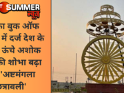 लिम्का बुक ऑफ रिकॉर्ड में दर्ज देश के सबसे ऊंचे अशोक चक्र की शोभा बढ़ा रही ‘अष्टमंगला छत्रावली’