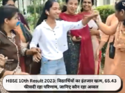 HBSE 10th Result 2023: विद्यार्थियों का इंतजार खत्म, 65.43 फीसदी रहा परिणाम, जानिए कौन रहा अव्वल