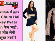 रियल लाइफ में कुछ ऐसी हैं Ghum Hai Kisikey Pyaar Meiin फेम ‘सई’, दिल जीत लेगी खूबसूरत तस्वीरें