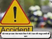 दर्द+नाक हा+दसा: तेज रफ्तार टैंकर ने ली 7 साल की मासूम बच्ची की जान