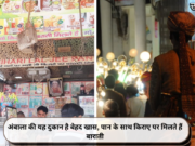 अंबाला की यह दुकान है बेहद खास, पान के साथ किराए पर मिलते हैं बाराती