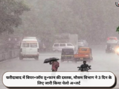 फरीदाबाद में बिपर+जॉय तू+फान की दस्तक, मौसम विभाग ने 3 दिन के लिए जारी किया येलो अ+लर्ट