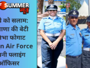 जज्बे को सलाम: हरियाणा की बेटी प्रतिभा फोगाट Indian Air Force में बनी फ्लाइंग ऑफिसर
