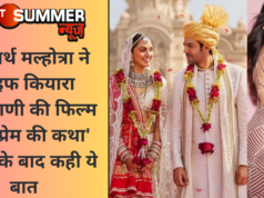 सिद्धार्थ मल्होत्रा ने वाइफ कियारा आडवाणी की फिल्म ‘सत्यप्रेम की कथा’ देखने के बाद कही ये बात