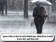 गुरुग्राम में फिर से लोगों को गर्मी से मिलेगी राहत, मौसम विभाग ने बारिश के साथ येलो अलर्ट किया जारी